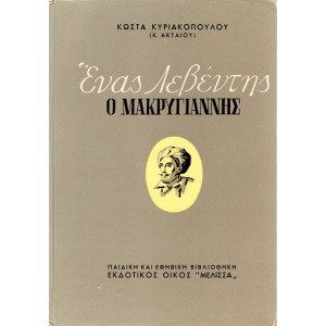 ΕΝΑΣ ΛΕΒΕΝΤΗΣ Ο ΜΑΚΡΥΓΙΑΝΝΗΣ